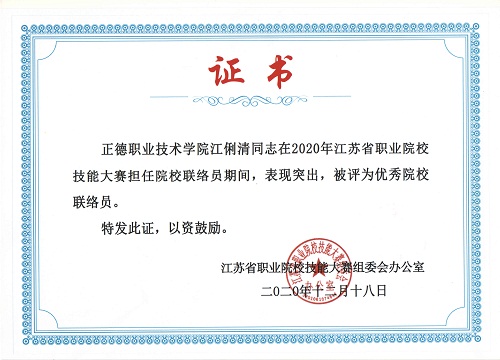 优秀院校联络员-jiang.jpg 优秀院校联络员-jiang.jpg